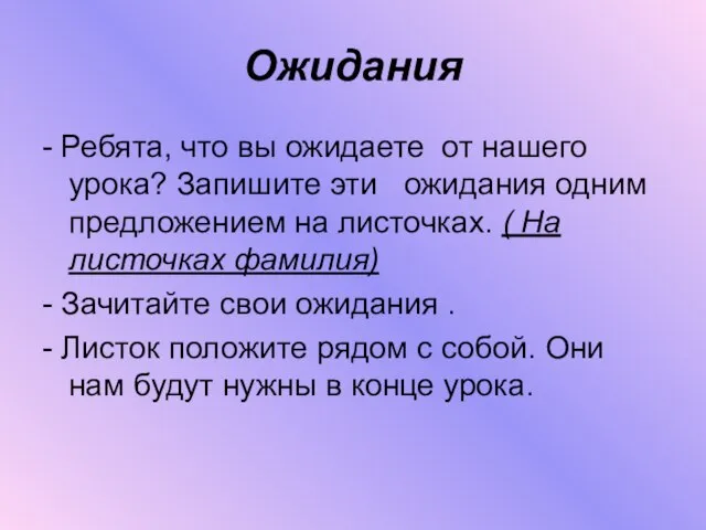 Ожидания - Ребята, что вы ожидаете от нашего урока? Запишите эти ожидания