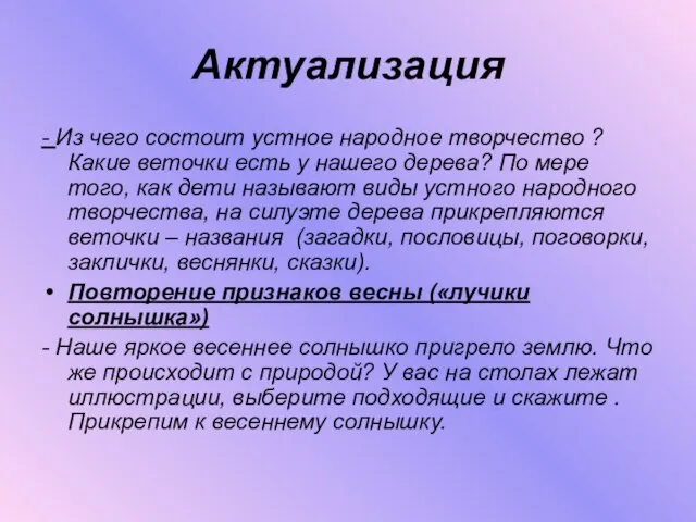 Актуализация - Из чего состоит устное народное творчество ? Какие веточки есть