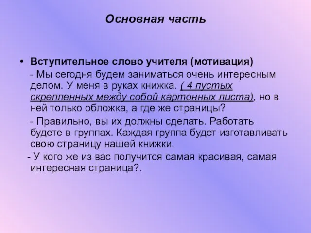 Основная часть Вступительное слово учителя (мотивация) - Мы сегодня будем заниматься очень