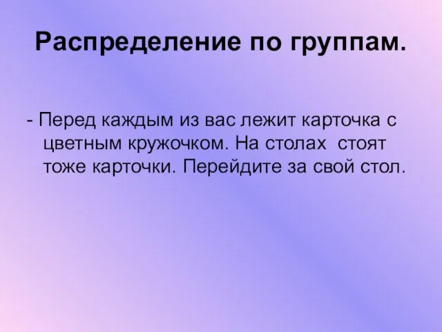 Распределение по группам. - Перед каждым из вас лежит карточка с цветным