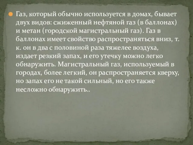 Газ, который обычно используется в домах, бывает двух видов: сжиженный нефтяной газ