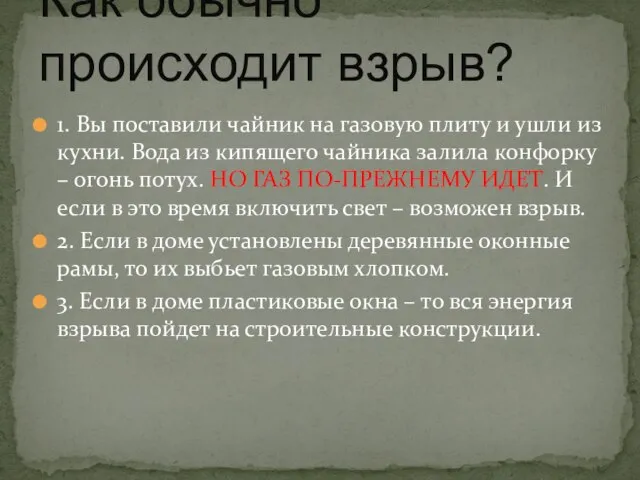 1. Вы поставили чайник на газовую плиту и ушли из кухни. Вода