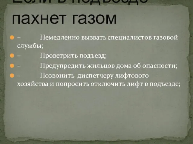 – Немедленно вызвать специалистов газовой службы; – Проветрить подъезд; – Предупредить жильцов