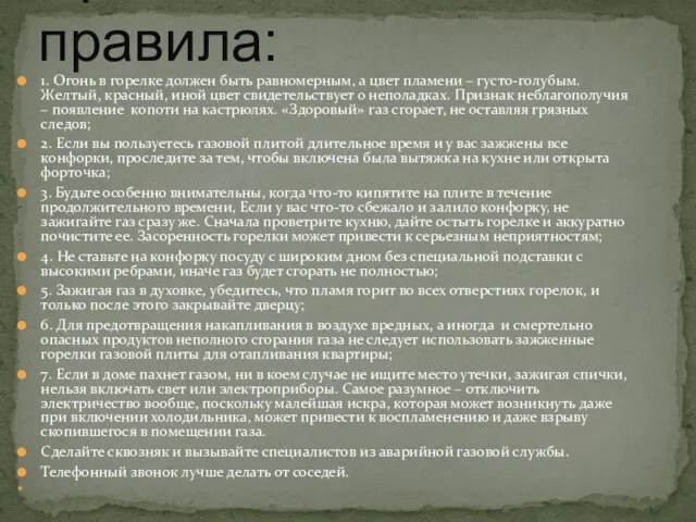 1. Огонь в горелке должен быть равномерным, а цвет пламени – густо-голубым.