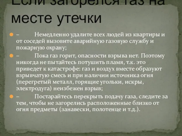 – Немедленно удалите всех людей из квартиры и от соседей вызовите аварийную