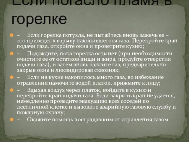 – Если горелка потухла, не пытайтесь вновь зажечь ее – это приведет