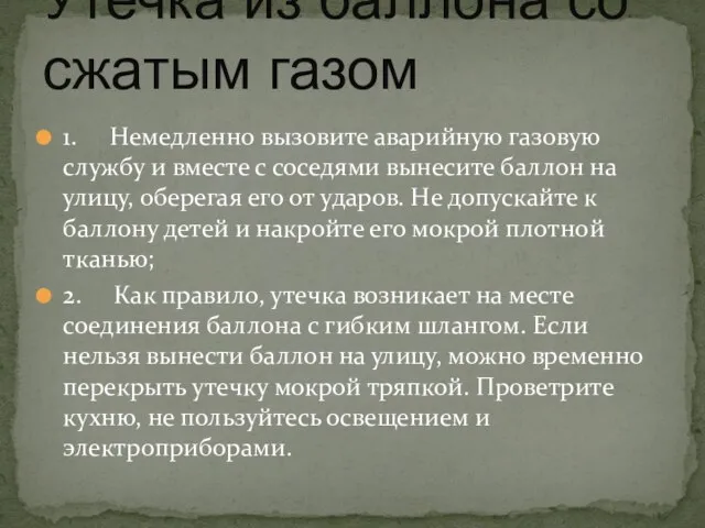 1. Немедленно вызовите аварийную газовую службу и вместе с соседями вынесите баллон