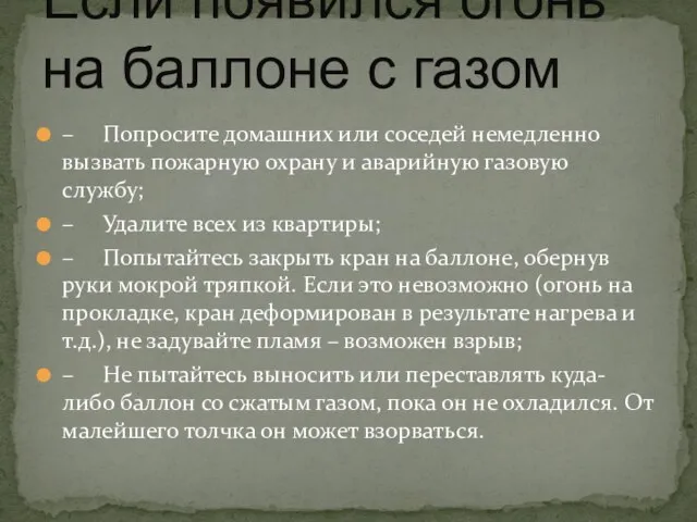 – Попросите домашних или соседей немедленно вызвать пожарную охрану и аварийную газовую