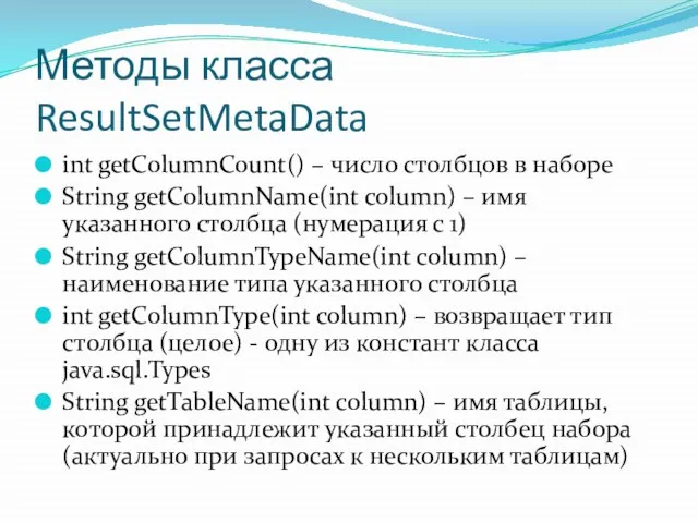 Методы класса ResultSetMetaData int getColumnCount() – число столбцов в наборе String getColumnName(int