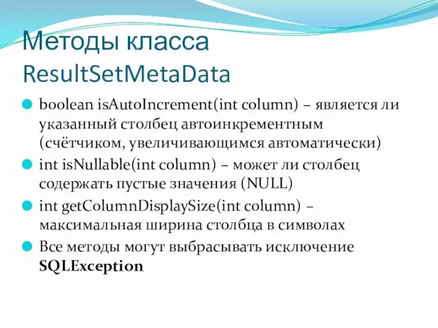 Методы класса ResultSetMetaData boolean isAutoIncrement(int column) – является ли указанный столбец автоинкрементным