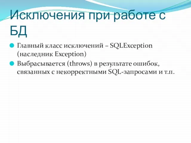 Исключения при работе с БД Главный класс исключений – SQLException (наследник Exception)