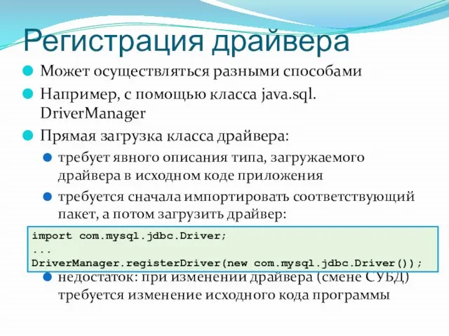 Регистрация драйвера Может осуществляться разными способами Например, с помощью класса java.sql. DriverManager