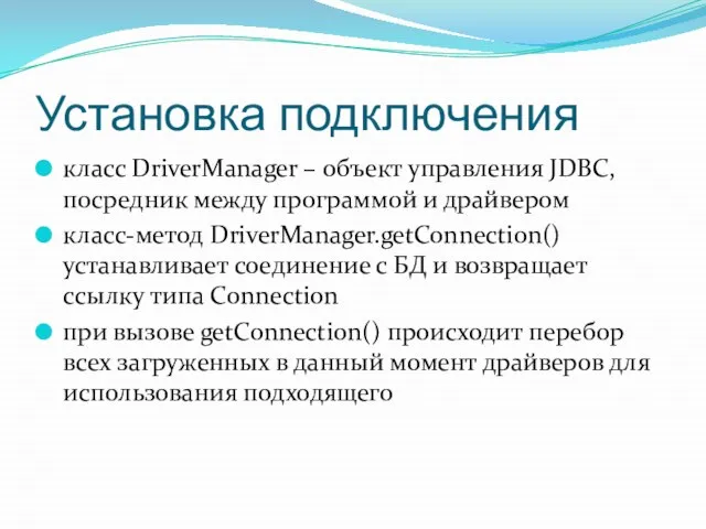 Установка подключения класс DriverManager – объект управления JDBC, посредник между программой и
