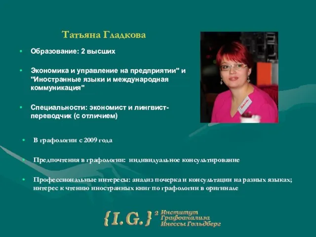 Татьяна Гладкова Образование: 2 высших Экономика и управление на предприятии" и "Иностранные