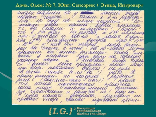 Дочь. Одем: № 7. Юнг: Сенсорик + Этика, Интроверт