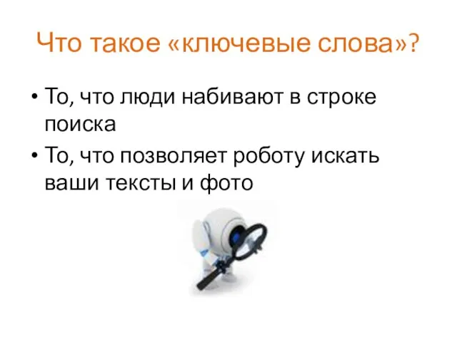 Что такое «ключевые слова»? То, что люди набивают в строке поиска То,