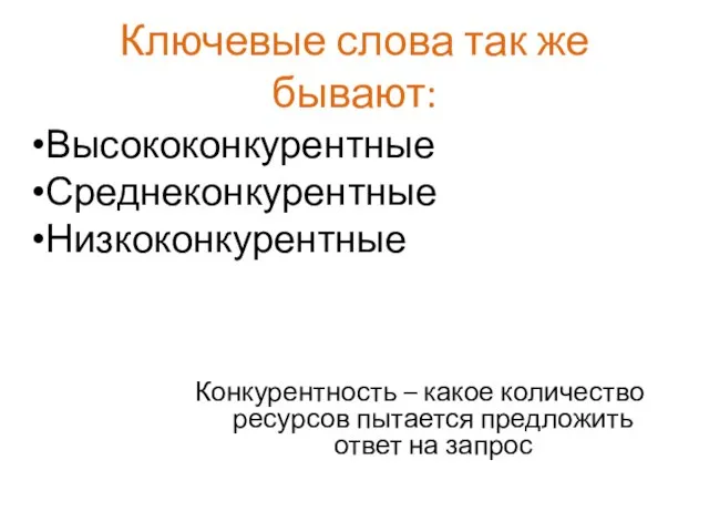 Ключевые слова так же бывают: Конкурентность – какое количество ресурсов пытается предложить