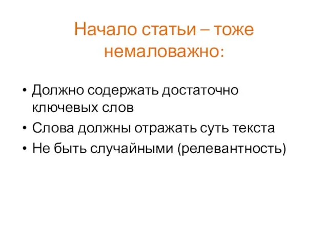 Начало статьи – тоже немаловажно: Должно содержать достаточно ключевых слов Слова должны