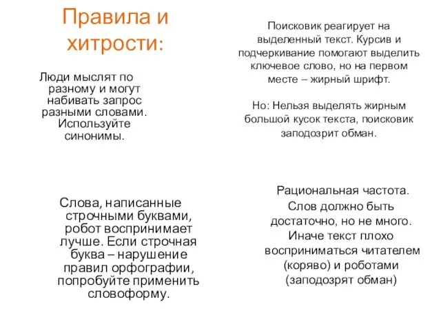 Правила и хитрости: Слова, написанные строчными буквами, робот воспринимает лучше. Если строчная