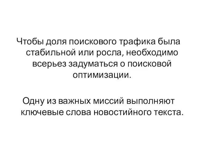 Чтобы доля поискового трафика была стабильной или росла, необходимо всерьез задуматься о