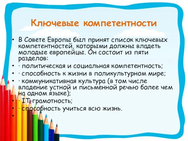 Ключевые компетентности В Совете Европы был принят список ключевых компетентностей, которыми должны