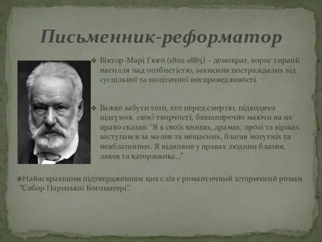 Віктор-Марі Гюго (1802-1885) – демократ, ворог тиранії насилля над особистістю, захисник постраждалих