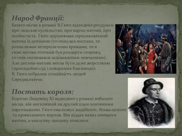 Народ Франції: Багато місця в романі В.Гюго відведено роздумам про людське суспільство,