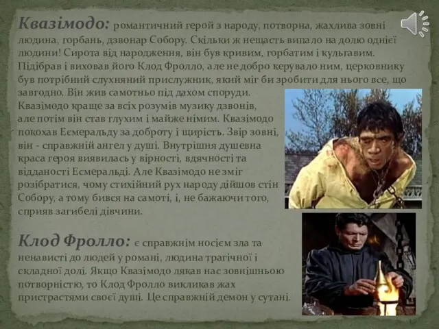 Квазімодо: романтичний герой з народу, потворна, жахлива зовні людина, горбань, дзвонар Собору.