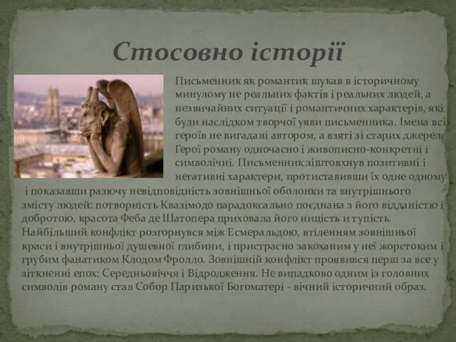 Стосовно історії Письменник як романтик шукав в історичному минулому не реальних фактів