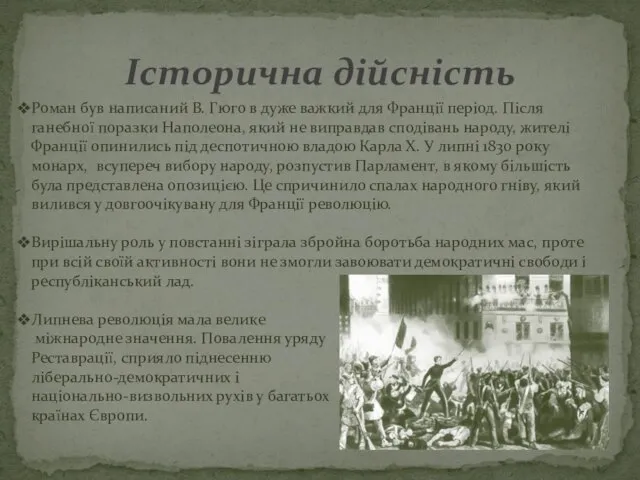 Історична дійсність Роман був написаний В. Гюго в дуже важкий для Франції