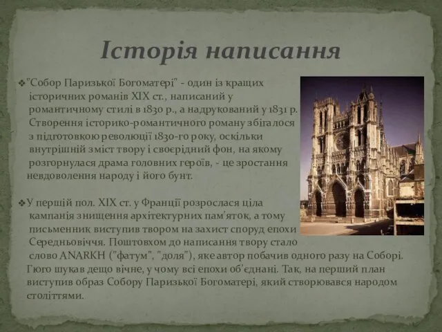 Історія написання "Собор Паризької Богоматері" - один із кращих історичних романів XIX