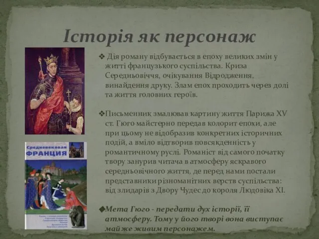 Історія як персонаж Дія роману відбувається в епоху великих змін у житті