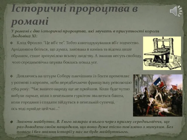 У романі є два історичні пророцтва, які звучать в присутності короля Людовіка