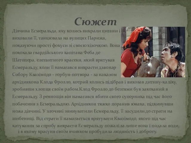 Дівчина Есмеральда, яку колись викрали цигани і виховали її, танцювала на вулицях