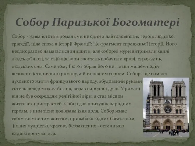 Собор Паризької Богоматері Собор - жива істота в романі, чи не один