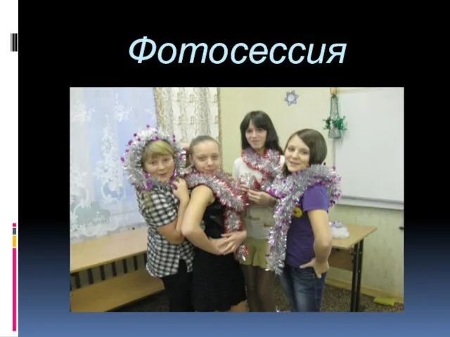 Фотосессия