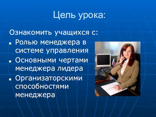 Цель урока: Ознакомить учащихся с: Ролью менеджера в системе управления Основными чертами