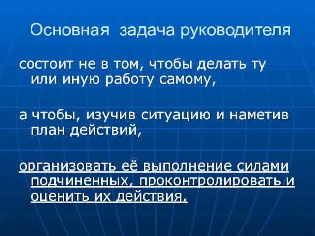 Основная задача руководителя состоит не в том, чтобы делать ту или иную