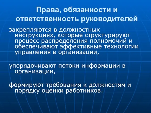 Права, обязанности и ответственность руководителей закрепляются в должностных инструкциях, которые структурируют процесс