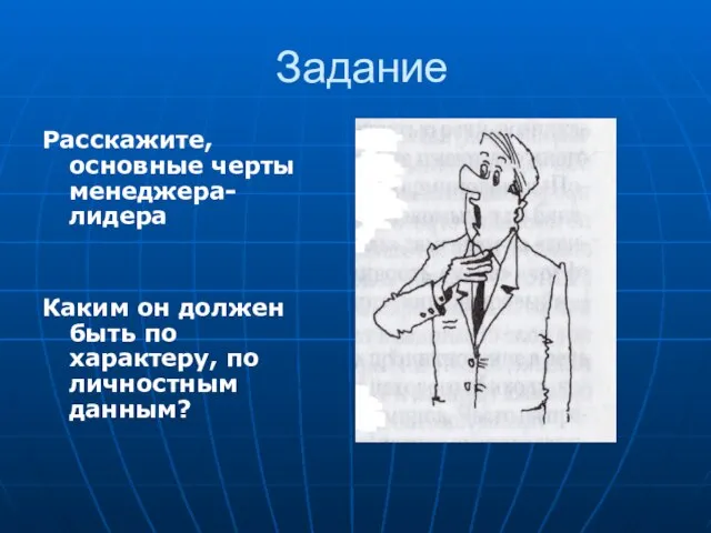 Задание Расскажите, основные черты менеджера-лидера Каким он должен быть по характеру, по личностным данным?