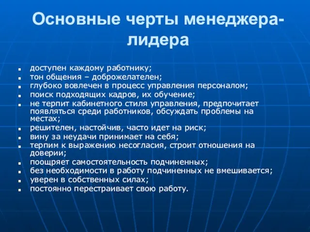 Основные черты менеджера-лидера доступен каждому работнику; тон общения – доброжелателен; глубоко вовлечен