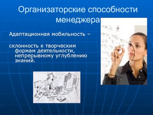 Организаторские способности менеджера Адаптационная мобильность – склонность к творческим формам деятельности, непрерывному углублению знаний.