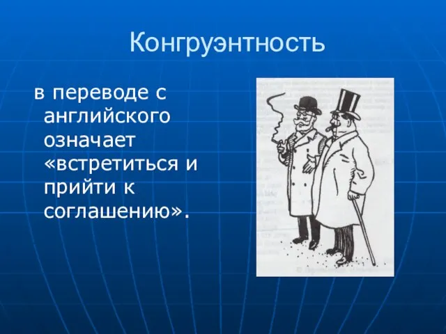 Конгруэнтность в переводе с английского означает «встретиться и прийти к соглашению».