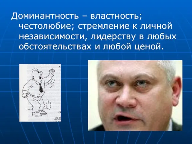 Доминантность – властность; честолюбие; стремление к личной независимости, лидерству в любых обстоятельствах и любой ценой.