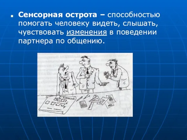 Сенсорная острота – способностью помогать человеку видеть, слышать, чувствовать изменения в поведении партнера по общению.