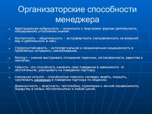 Организаторские способности менеджера Адаптационная мобильность – склонность к творческим формам деятельности, непрерывному