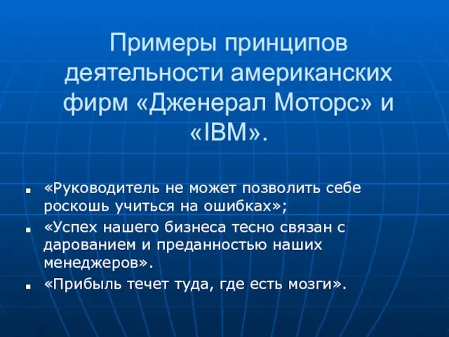 Примеры принципов деятельности американских фирм «Дженерал Моторс» и «IВМ». «Руководитель не может