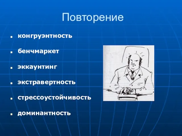 Повторение конгруэнтность бенчмаркет эккаунтинг экстравертность стрессоустойчивость доминантность