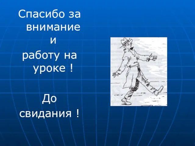 Спасибо за внимание и работу на уроке ! До свидания !