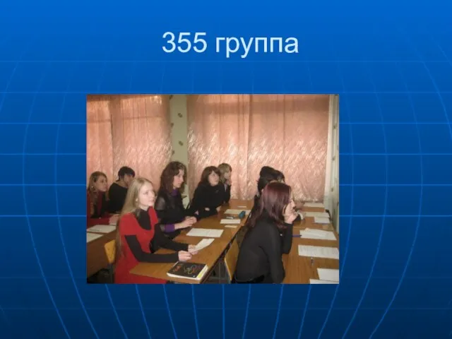 355 группа